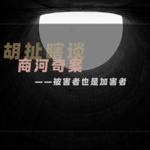 18.商河奇案，既是受害者也是加害者