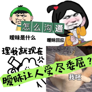 Vol 11 怎么沟通：暧昧让人受尽委屈