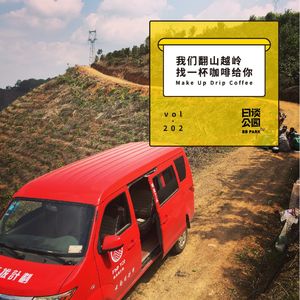vol.202 我们翻山越岭，找一杯咖啡给你