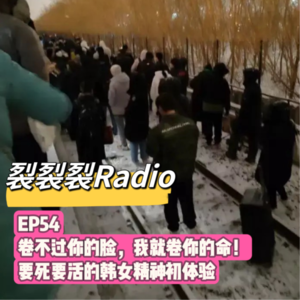 EP54 卷不过你的脸,我就卷你的命!要死要活的韩女精神初体验