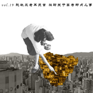 vol.19 脱轨三老再聚首 狂聊关于高考那点儿事儿