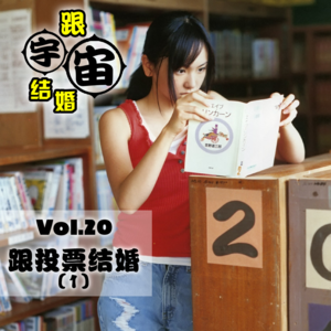 vol.20 跟投票结婚(1)