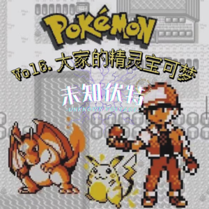 Vol.6 大家的精灵宝可梦