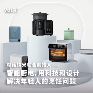 07. 对话纯米联合创始人：智能厨电，用科技和设计解决年轻人的烹饪问题