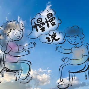 看云发呆慢慢说的个人播客