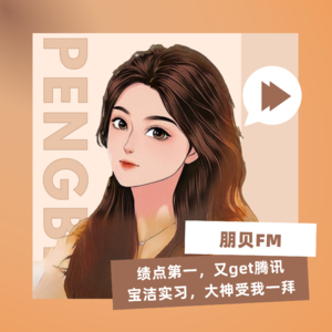 E6. 绩点第一，又get腾讯、宝洁实习，大神受我一拜