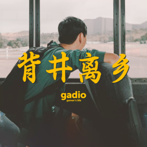 离开家乡去闯荡，你都体会到了哪些快乐辛酸和迷茫？