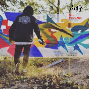 声疗 SL.podcast 27 - ANDC