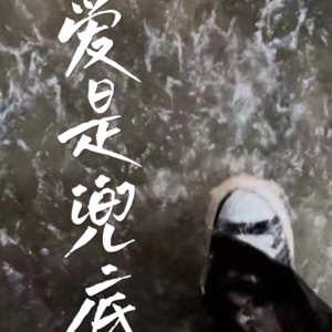 71 面对困难，嬉皮笑脸