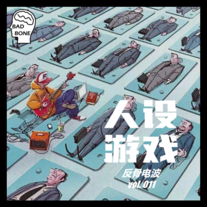 人设游戏 - 反骨電波 vol.011