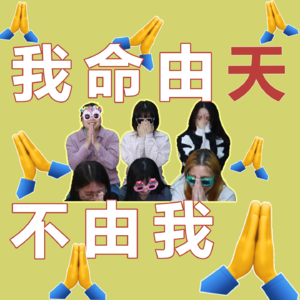 EP3 求签、拜神、算塔罗···为了抓住每一根救命稻草！