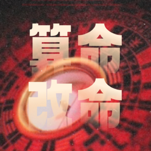 玄学术数｜聊聊「命」到底怎么改？鬼谷子改运、泰国小可爱、玄学风水...