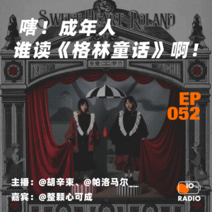 EP052-嗐!成年人谁读《格林童话》啊!