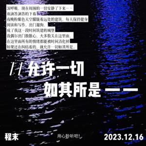 【特辑】允许一切，如其所是【与自己对话】