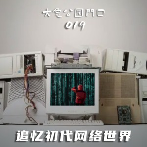 019-失落的网页世界：在元宇宙的大门前，我想退回Web1.0时代