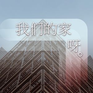 我们的家呀