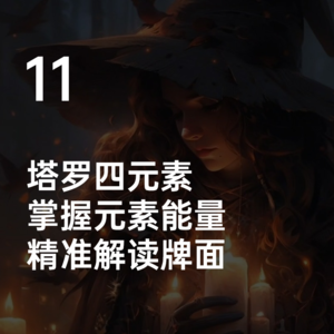 11-塔罗四元素：掌握元素能量，精准解读牌面