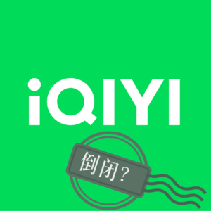 42 爱奇艺真的会倒闭吗?