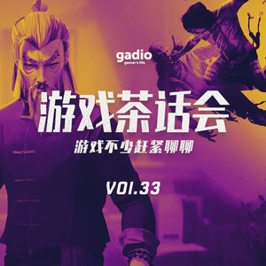 假期游戏玩了不少，返工之后赶紧聊聊！游戏茶话会Vol.33