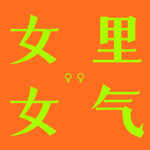 Vol.1 30+的职场海王，也有自己的苦衷啊！