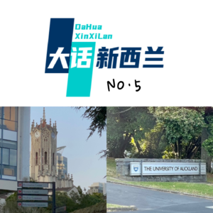 No.5 新西兰学术圈的那些事儿