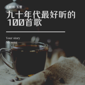 九十年代最好听的100首歌-10