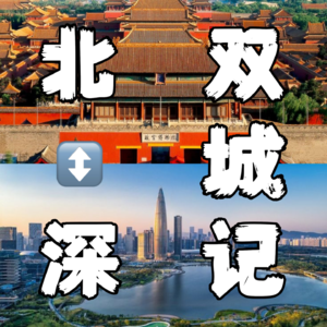 EP01-序-二十年内北京深圳反复搬家三次经验总结