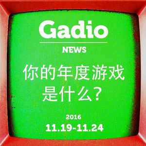 你的年度游戏是什么？11.19~11.24 GadioNews开播！