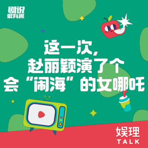 16  这一次，赵丽颖演了个会“闹海”的女哪吒