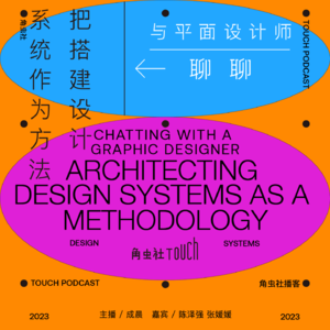 Ep12. 与平面设计师聊聊(上):把搭建设计系统作为方法