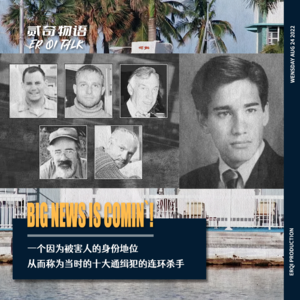 一个因为被害人的身份地位从而称为当时的十大通缉犯的连环杀手