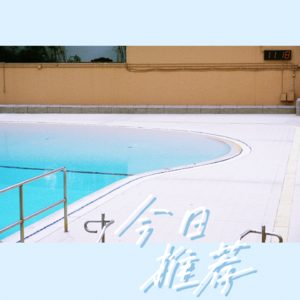 随机掉落:今天的日推