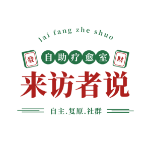 05.冬妮x朵儿：咨询里的精神操控（二）我们经历的至暗深渊