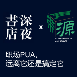 EP05 | "深夜书店"x"源声带": 职场PUA，搞定它还是远离它