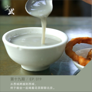 EP019 从悉城跨越到西城,终于能坐一起喝着花茶聊聊北京。
