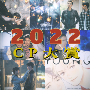 Vol.63 2022年度CP大赏：让部分群众先甜起来！ 