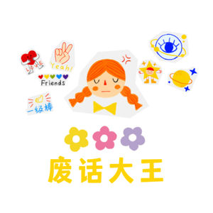 废话大王漂流记