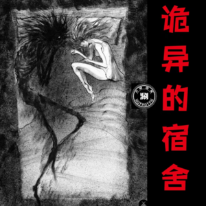 灵异怪谈 寝室里住着谁？