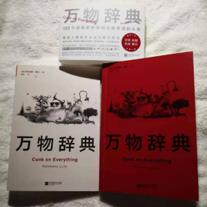 【乱语】一吨咸话和腌入味的《万物辞典》