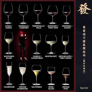 101期 - 葡萄酒不懂装懂指南（最后有福利）