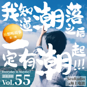 vol.55 我知道潮落之后，一定会有潮起！| 柚想听故事03