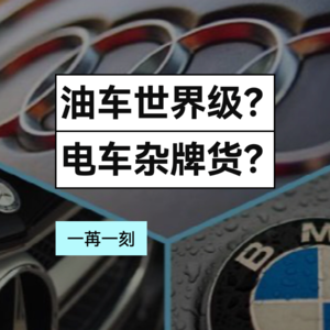 油车世界级？电车杂牌货？对BBA电动车的四点看法