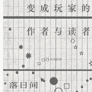 E33 作者 | 玩家 | 文学 | 读者 | 变成 | 的 | 与