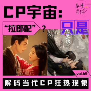 vol.65 CP宇宙：只是“拉郎配”？解码当代CP狂热现象