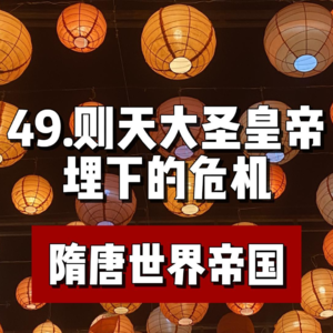 53.武则天时期埋下的危机