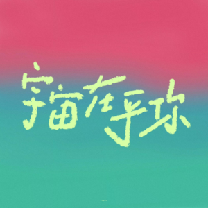 「耳畔涟漪」糖分超标 韩语男女声情歌对唱