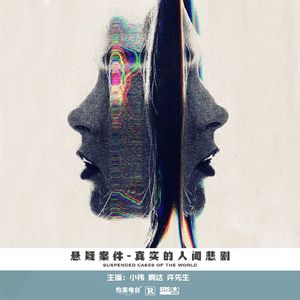028.真实的人间悲剧