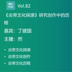 Vol.82 22年炎帝文化研究探索之路，丁建国《炎帝文化探源》专访（下）