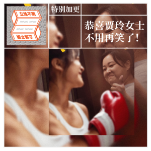 特别加更：恭喜贾玲女士不用再笑了！