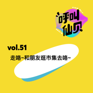 vol.51 走咯~和朋友逛市集去咯~